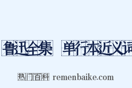 鲁迅全集·单行本近义词是什么意思的图片